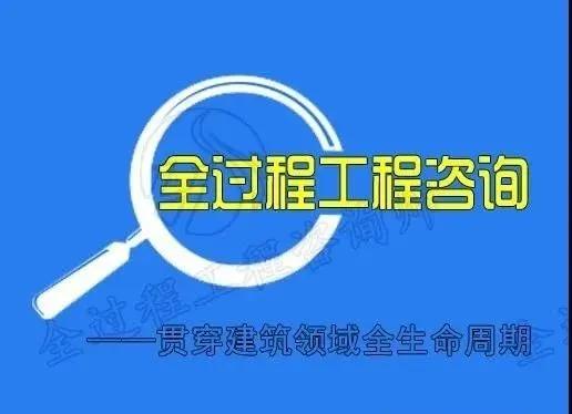 转型全过程工程咨询服务的捷径 信息咨询服务的战略路径