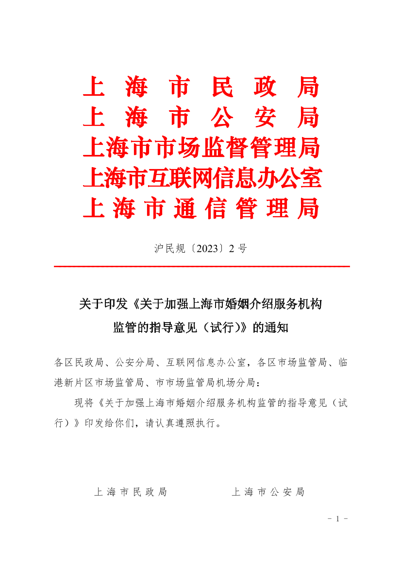 规范婚介服务市场，保障市民合法权益——解读《关于加强上海市婚姻介绍服务机构监管的指导意见(试行)》